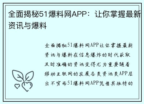 全面揭秘51爆料网APP：让你掌握最新资讯与爆料