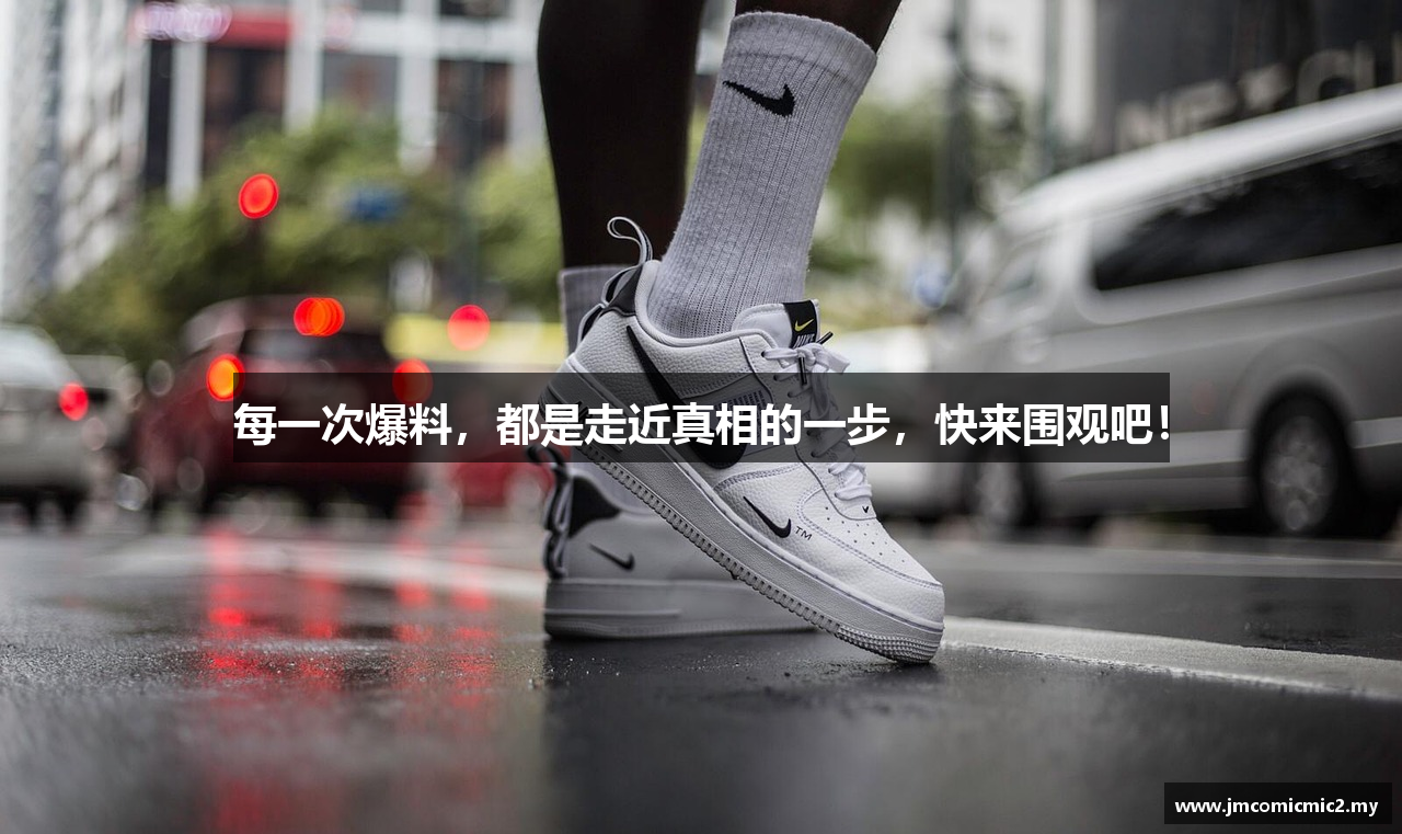 每一次爆料，都是走近真相的一步，快来围观吧！